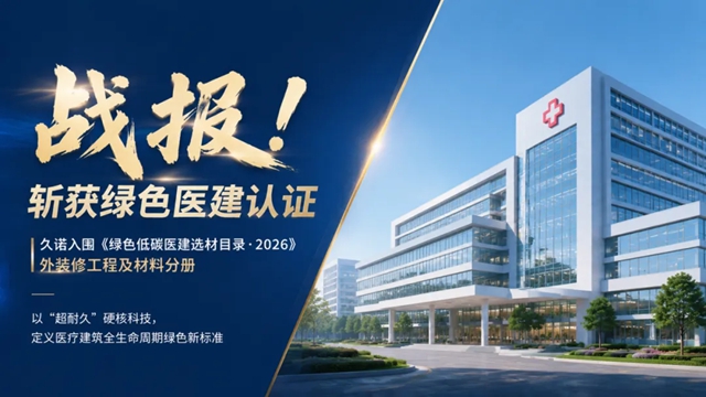 久诺登榜《绿色低碳医建选材目录》,以“超耐久”重塑绿色医建标准