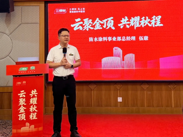 云聚金顶,共耀秋程——三棵树防水涂料事业部三季度菁英客户财富峰会圆满举行