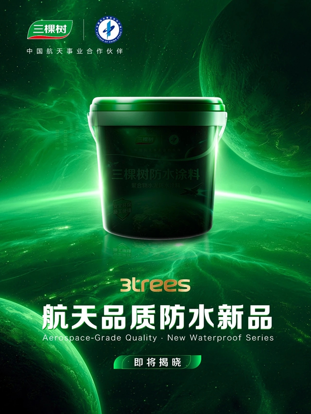 航天联名上新丨三棵树硬核科技即将解锁