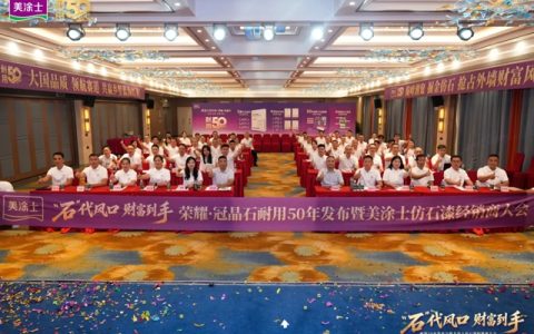 行业首发“耐用50年”认证！美涂士吹响仿石漆黄金时代集结号
