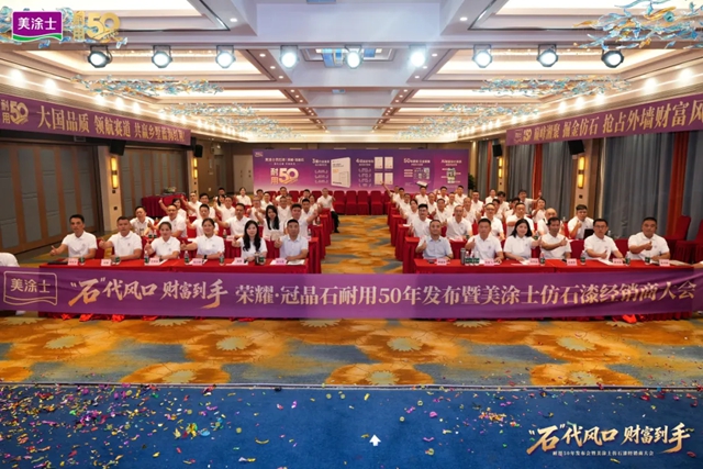行业首发“耐用50年”认证!美涂士吹响仿石漆黄金时代集结号