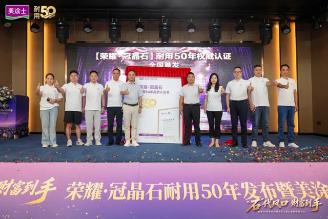 行业首发“耐用50年”认证!美涂士吹响仿石漆黄金时代集结号