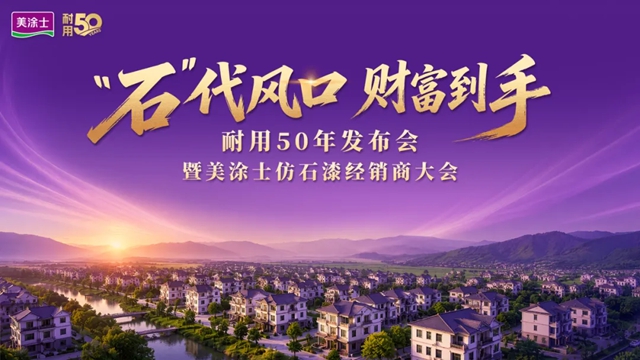 行业首发“耐用50年”认证！美涂士吹响仿石漆黄金时代集结号
