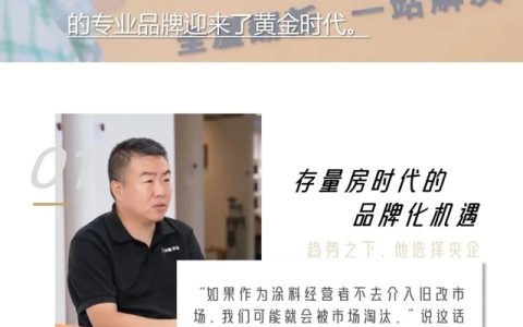 嘉宝莉 | 旧改市场掘金，这位福州涂料“老炮”选择了央企品牌护航