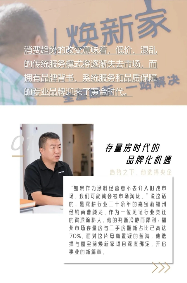 嘉宝莉 | 旧改市场掘金，这位福州涂料“老炮”选择了央企品牌护航