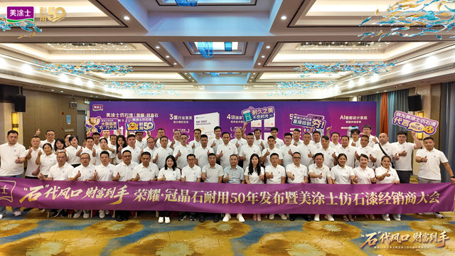 行业首发“耐用50年”认证！美涂士吹响仿石漆黄金时代集结号