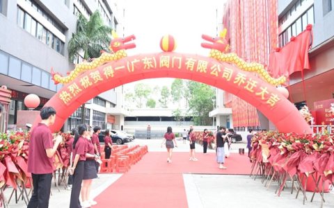 新址启新篇 同心向未来！得一阀门乔迁庆典隆重举行