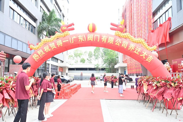 新址启新篇 同心向未来！得一阀门乔迁庆典隆重举行