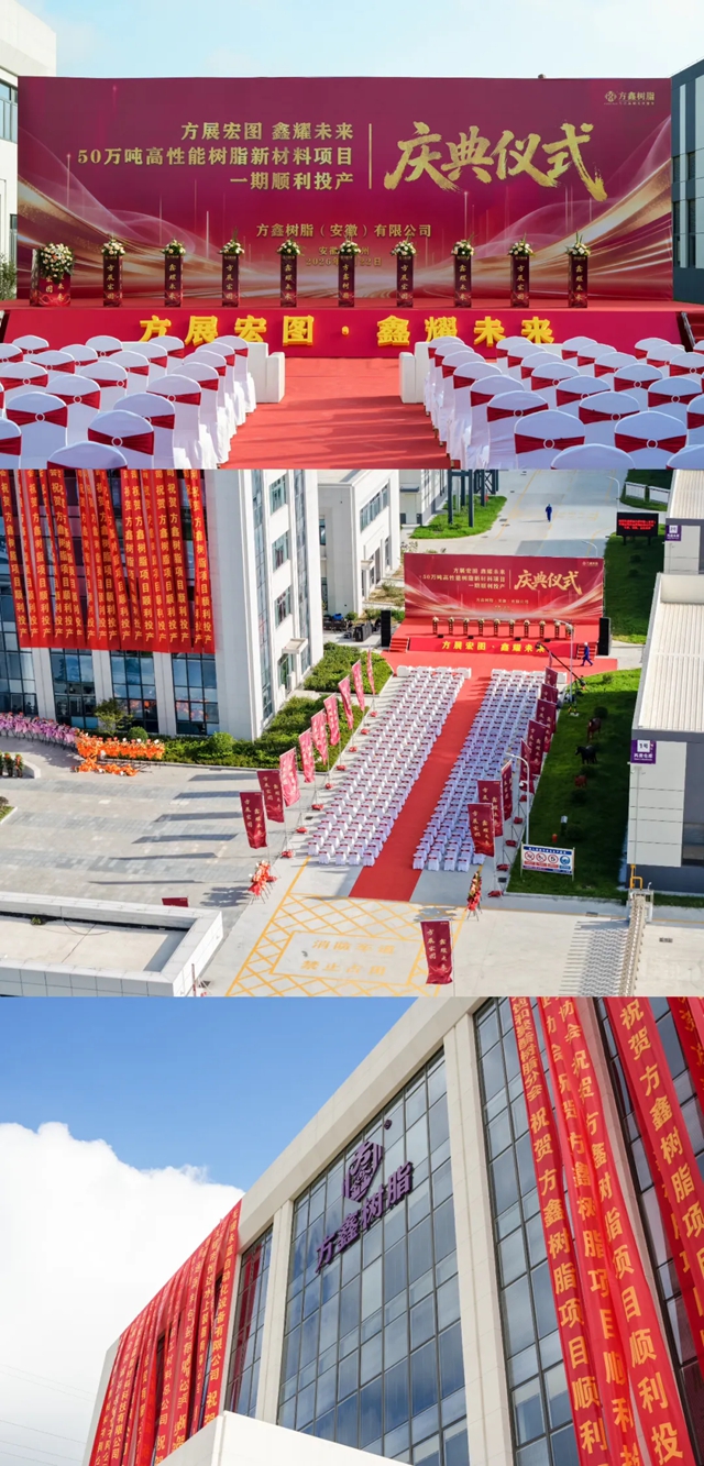 方展宏图·鑫耀未来 —方鑫树脂 50 万吨高性能树脂新材料项目一期顺利投产