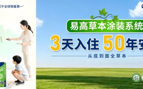 易高好腻子 | 从开创到引领：一个品牌的全球视野与行业担当