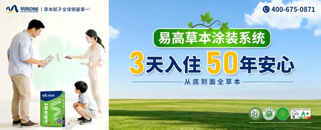 易高好腻子 | 从开创到引领：一个品牌的全球视野与行业担当