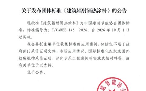 低碳涂料 | 关于发布《建筑辐射隔热涂料》标准的公告
