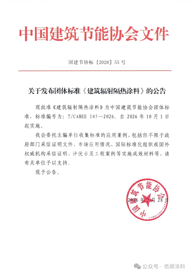 低碳涂料 | 关于发布《建筑辐射隔热涂料》标准的公告
