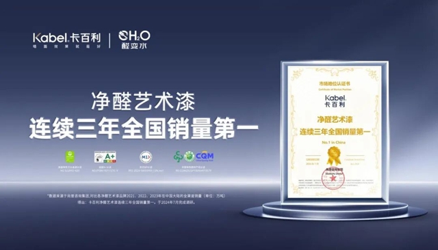 从捐骨髓救姐到“醛变水”技术落地:卡百利12年的高端环保执念