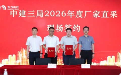东方雨虹与中建三局签署2026年度厂家直采战略合作协议