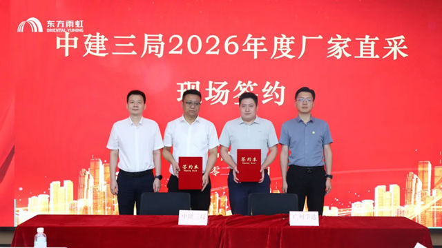 东方雨虹与中建三局签署2026年度厂家直采战略合作协议