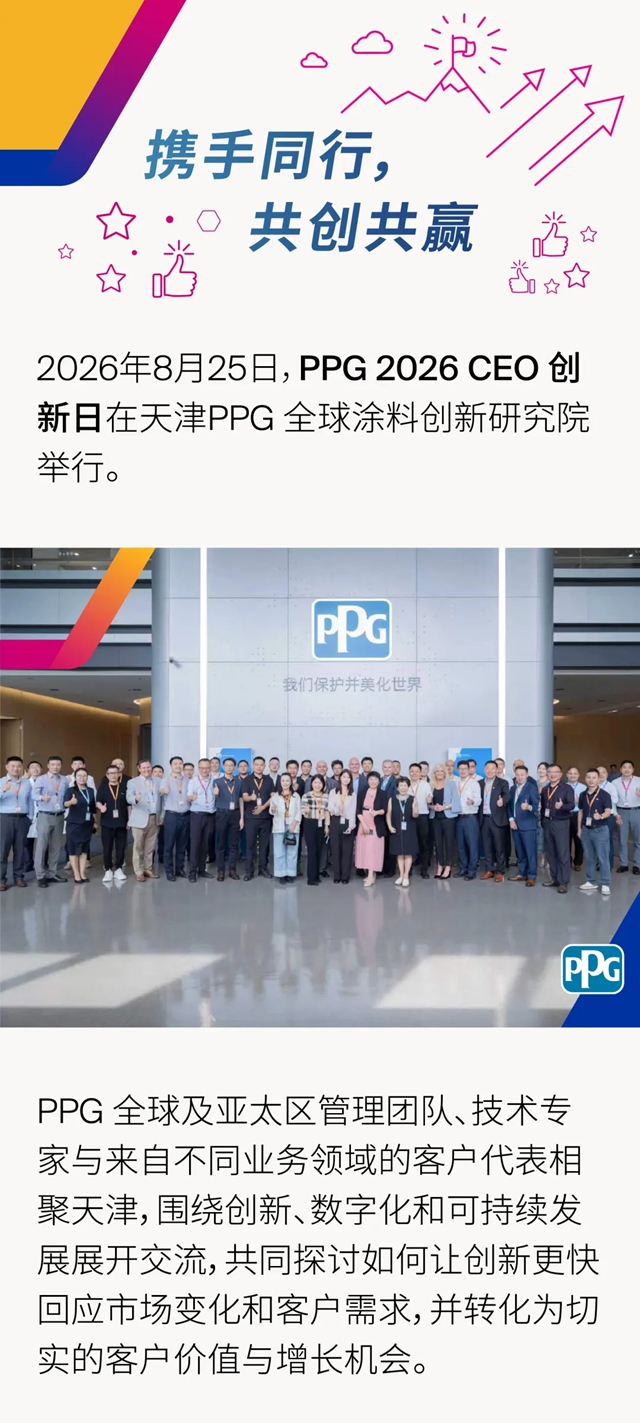 携手同行，共创共赢｜PPG 2026 CEO 创新日在天津举行