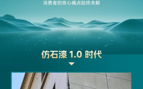 仿石漆3.0时代，美涂士「耐用50年」何以定义好外墙？