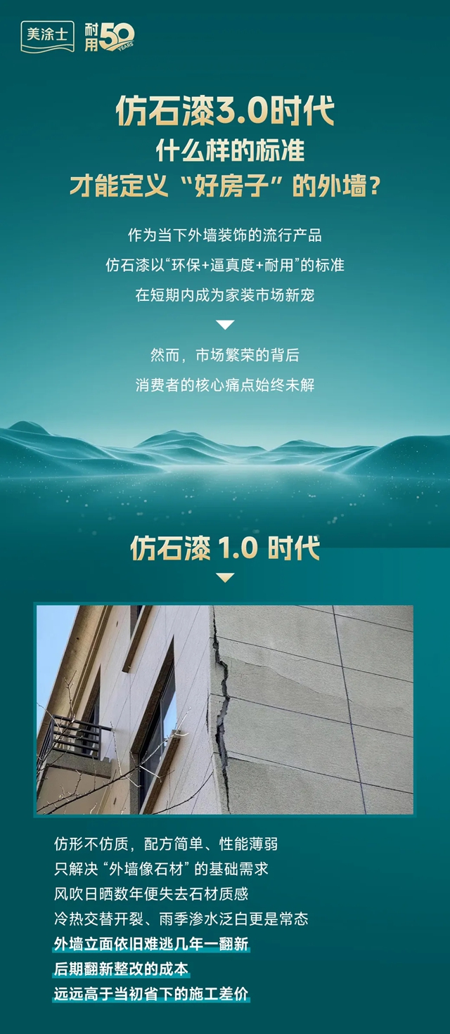仿石漆3.0时代,美涂士「耐用50年」何以定义好外墙?