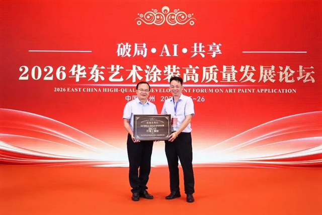 致敬手艺人！巴德士总冠名2026华东艺术涂装高质量发展论坛圆满举行