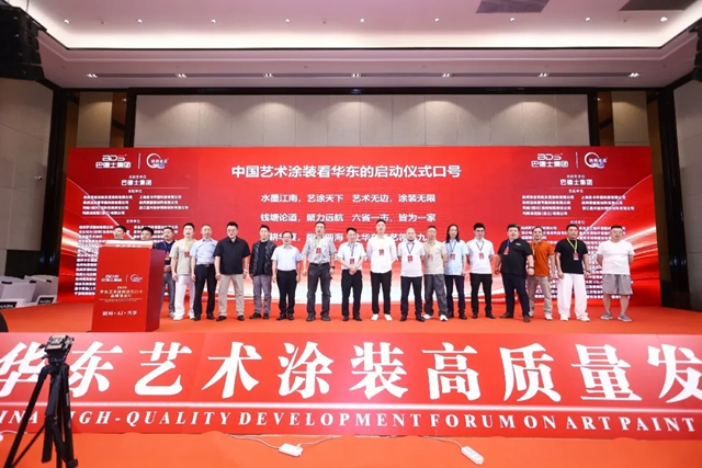 致敬手艺人！巴德士总冠名2026华东艺术涂装高质量发展论坛圆满举行