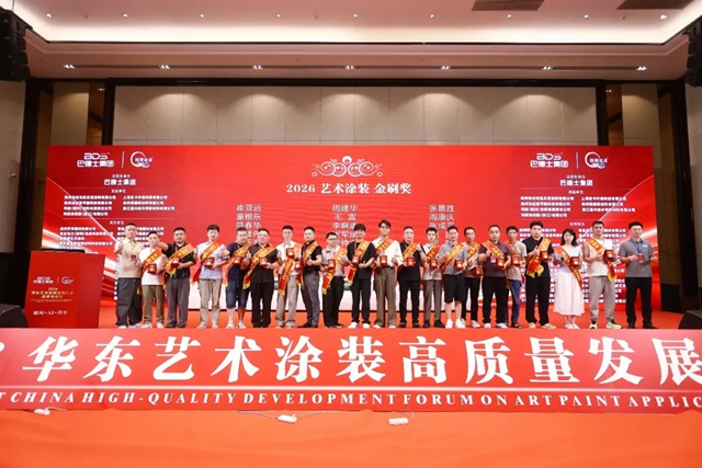 致敬手艺人！巴德士总冠名2026华东艺术涂装高质量发展论坛圆满举行