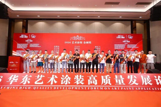 致敬手艺人！巴德士总冠名2026华东艺术涂装高质量发展论坛圆满举行