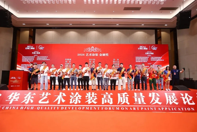 致敬手艺人！巴德士总冠名2026华东艺术涂装高质量发展论坛圆满举行