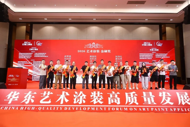 致敬手艺人！巴德士总冠名2026华东艺术涂装高质量发展论坛圆满举行