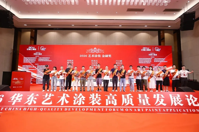 致敬手艺人！巴德士总冠名2026华东艺术涂装高质量发展论坛圆满举行