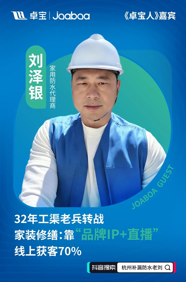 卓宝人 | 32年工渠老兵转战家装修缮:靠“品牌IP+直播”,线上获客70%