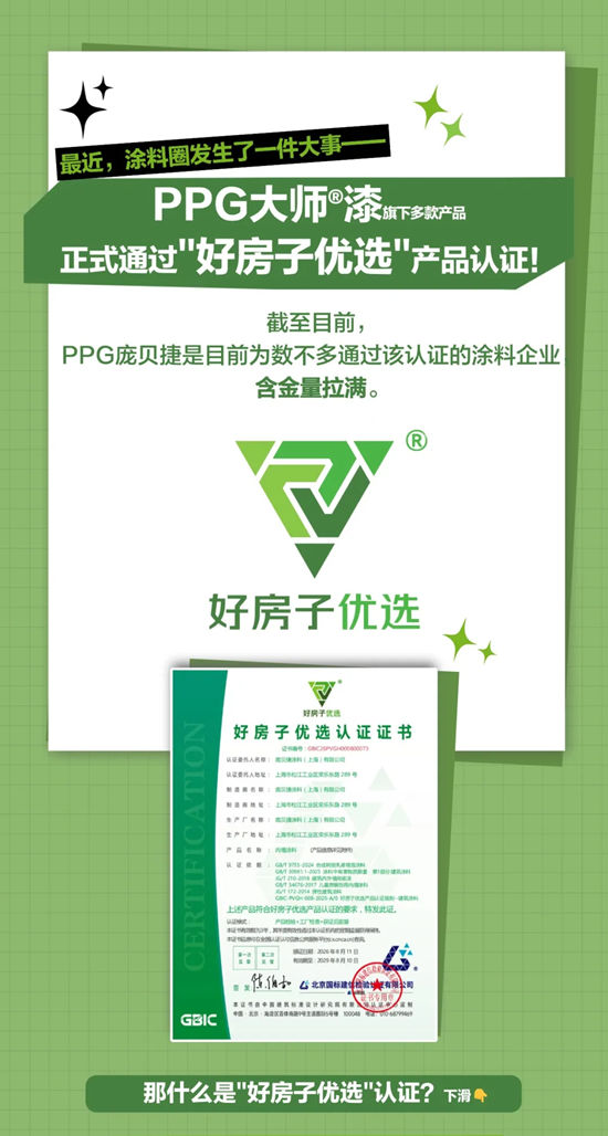 PPG大师®漆旗下多款荣获“好房子优选”产品认证