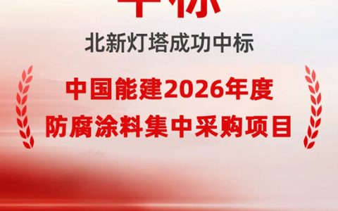 献礼北新建材47周年庆，北新灯塔中标中国能建2026年度亿元集采项目