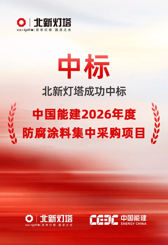 献礼北新建材47周年庆，北新灯塔中标中国能建2026年度亿元集采项目