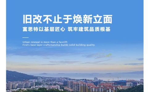旧改不止焕新立面：富思特以基层匠心，筑牢建筑品质根基