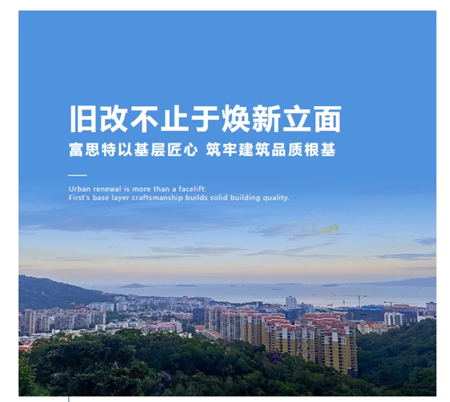 旧改不止焕新立面:富思特以基层匠心,筑牢建筑品质根基