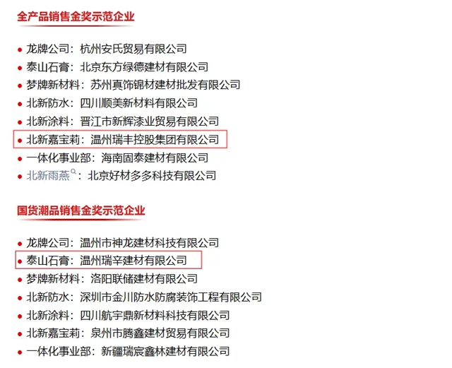 双奖蝉联 | 瑞丰集团再获北新建材双金奖,全品类转型跑出加速度