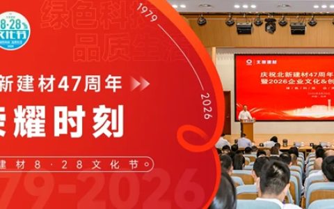 庆祝北新建材47周年8·28文化节暨2026企业文化&创新表彰大会圆满举行