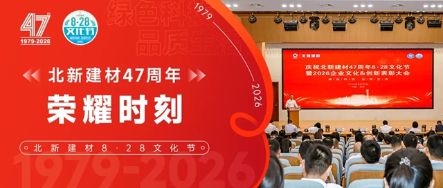 庆祝北新建材47周年8·28文化节暨2026企业文化&创新表彰大会圆满举行