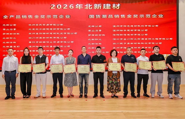 庆祝北新建材47周年8·28文化节暨2026企业文化&创新表彰大会圆满举行