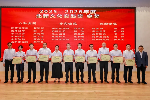 庆祝北新建材47周年8·28文化节暨2026企业文化&创新表彰大会圆满举行