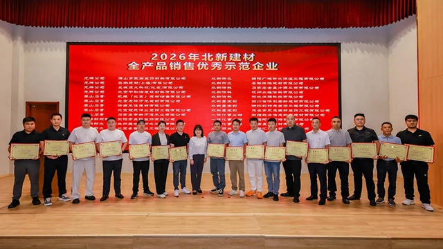 庆祝北新建材47周年8·28文化节暨2026企业文化&创新表彰大会圆满举行
