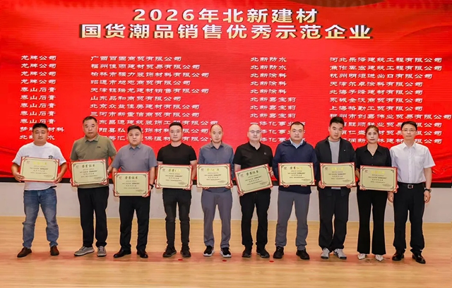 庆祝北新建材47周年8·28文化节暨2026企业文化&创新表彰大会圆满举行