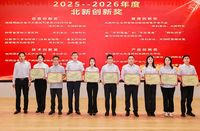 庆祝北新建材47周年8·28文化节暨2026企业文化&创新表彰大会圆满举行