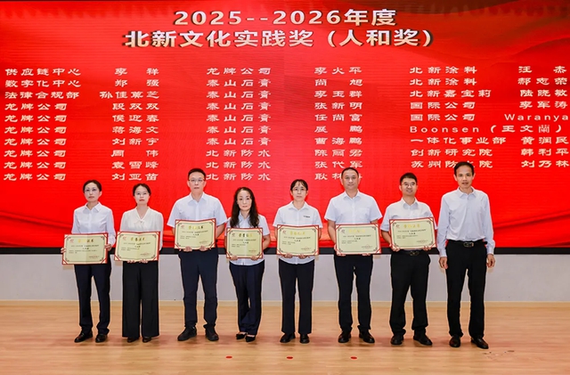 庆祝北新建材47周年8·28文化节暨2026企业文化&创新表彰大会圆满举行