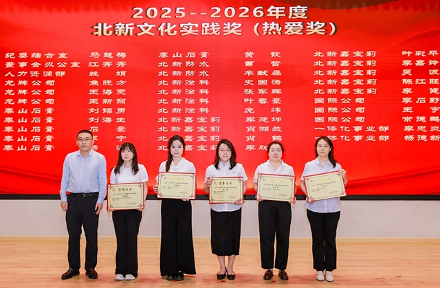 庆祝北新建材47周年8·28文化节暨2026企业文化&创新表彰大会圆满举行