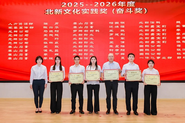庆祝北新建材47周年8·28文化节暨2026企业文化&创新表彰大会圆满举行