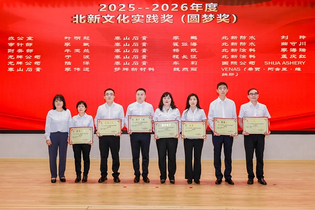 庆祝北新建材47周年8·28文化节暨2026企业文化&创新表彰大会圆满举行