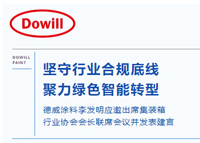 坚守行业合规底线 聚力绿色智能转型|德威涂料李发明应邀出席集装箱行业协会会长联席会议并发表建言
