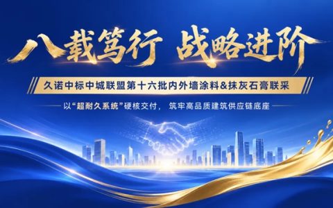 久诺双品类中标中城联盟，以超耐久系统重构建筑长期价值